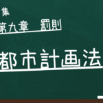 都市計画法　第九章　罰則