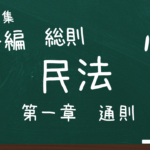 民法　第一編　総則　第一章　通則