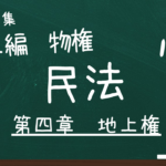 民法　第二編　物権　第四章　地上権