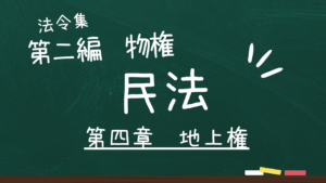 民法 第二編 物権 第四章 地上権