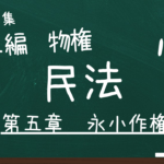 民法　第二編　物権　第五章　永小作権