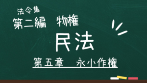 民法 第二編 物権 第五章 永小作権