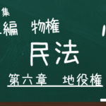 民法　第二編　物権　第六章　地役権
