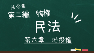 民法 第二編 物権 第六章 地役権