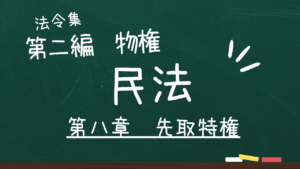 民法 第二編 物権 第八章 先取特権