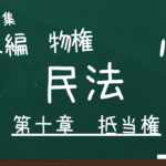 民法　第二編　物権　第十章　抵当権