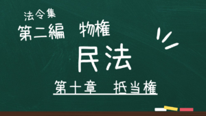 民法 第二編 物権 第十章 抵当権