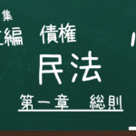 民法　第三編　債権　第一章　総則　