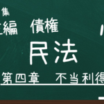 民法　第三編　債権　第四章　不当利得