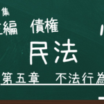 民法　第三編　債権　第五章　不法行為