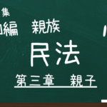 民法　第四編　親族　第三章　親子