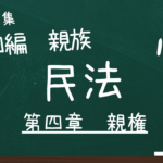 民法　第四編　親族　第四章　親権