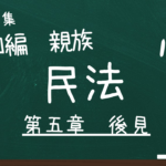 民法　第四編　親族　第五章　後見