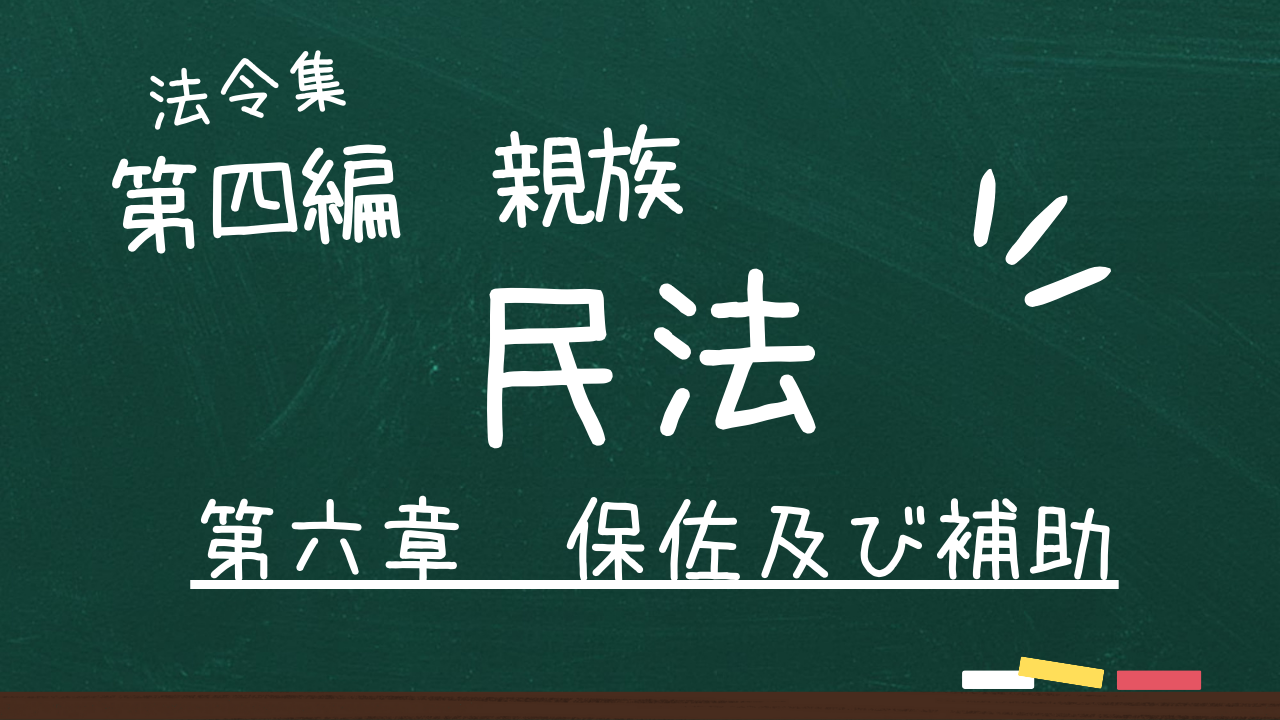 民法　第四編　親族　第六章　保佐及び補助