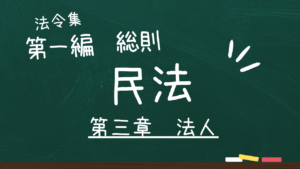 民法 第一編 総則 第三章 法人