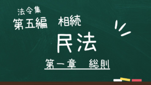 民法 第五編 相続 第一章 総則