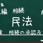 民法　第五編　相続　第四章　相続の承認及び放棄
