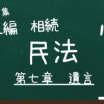 民法　第五編　相続　第七章　遺言