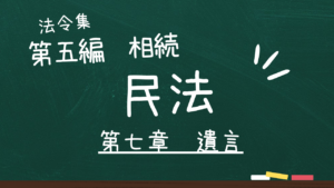 民法 第五編 相続 第七章 遺言