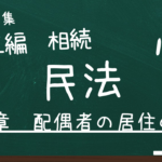 民法　第五編　相続　第八章　配偶者の居住の権利