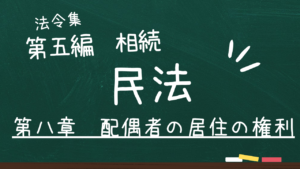 民法 第五編 相続 第八章 配偶者の居住の権利