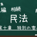 民法　第五編　相続　第十章　特別の寄与