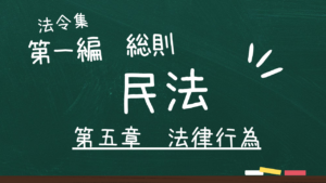 民法 第一編 総則 第五章 法律行為