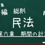 民法　第一編　総則　第六章　期間の計算