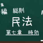 民法　第一編　総則　第七章　時効