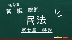 民法 第一編 総則 第七章 時効