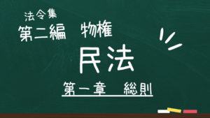 民法 第二編 物権 第一章 総則