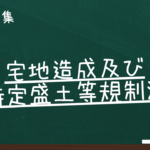 宅地造成及び特定盛土等規制法