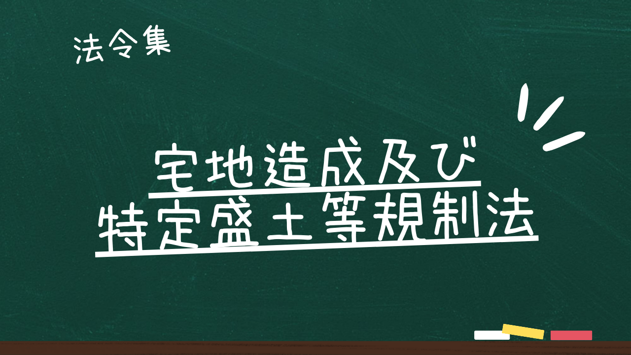 宅地造成及び特定盛土等規制法