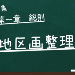 土地区画整理法　第一章　総則