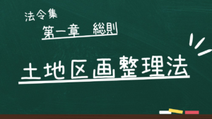 土地区画整理法 第一章 総則