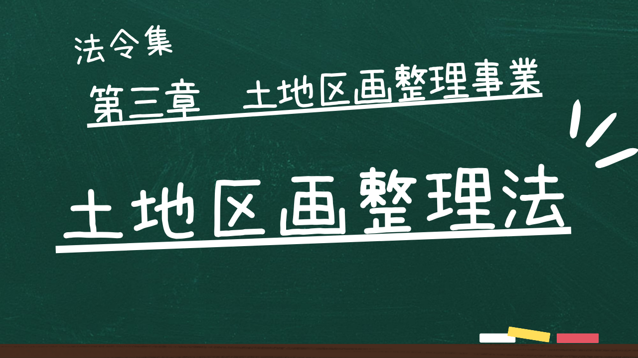 土地区画整理法　第三章　土地区画整理事業