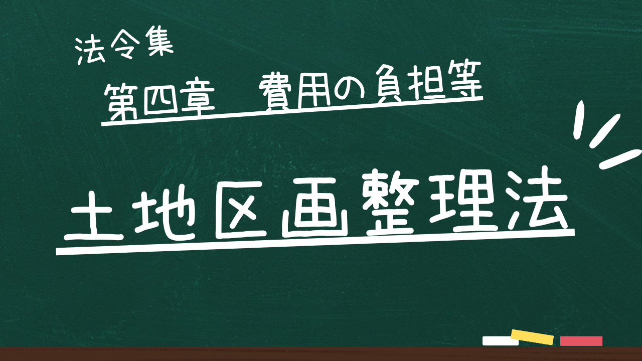 土地区画整理法　第四章　費用の負担等