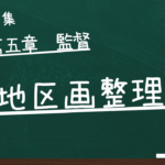土地区画整理法　第五章　監督