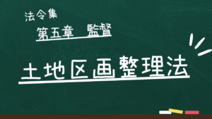 土地区画整理法 第五章 監督