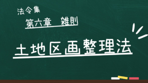 土地区画整理法 第六章 雑則