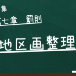 土地区画整理法　第七章　罰則