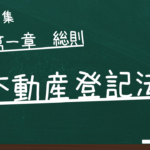 不動産登記法　第一章　総則