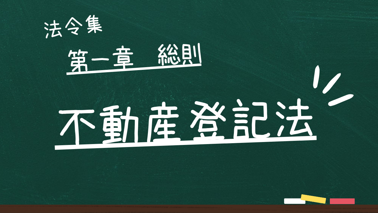 不動産登記法　第一章　総則