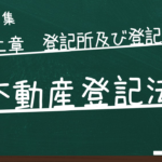 不動産登記法　第二章　登記所及び登記官