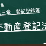 不動産登記法　第三章　登記記録等