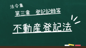 不動産登記法 第三章 登記記録等