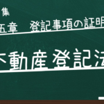 不動産登記法　第五章　登記事項の証明等