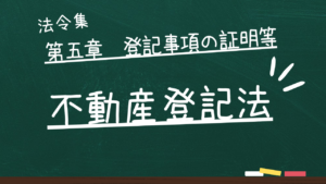 不動産登記法 第五章 登記事項の証明等