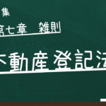 不動産登記法　第七章　雑則