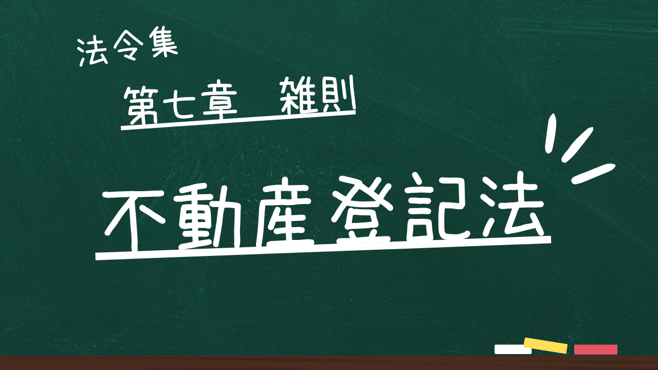 不動産登記法　第七章　雑則